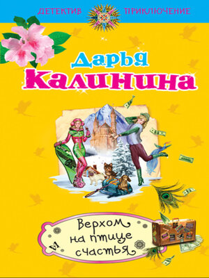 cover image of Верхом на птице счастья
